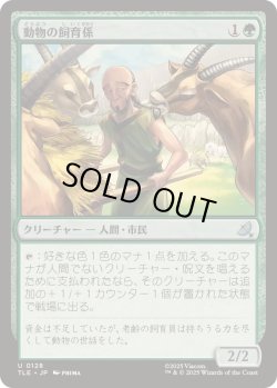 画像1: 【JPN/TLE】動物の飼育係/Animal Attendant [緑] 『U』