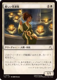 【JPN/TLE】優しい常連客/Kindly Customer [白] 『C』