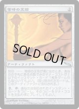 【JPN/MRD】等時の王笏/Isochron Scepter【VG】