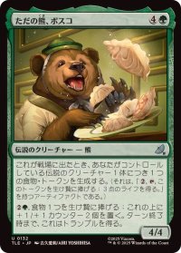 【JPN/TLE】ただの熊、ボスコ/Bosco, Just a Bear [緑] 『U』