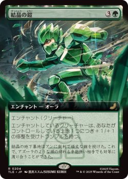 画像1: 【JPN/TLE/FOIL★】結晶の鎧/Crystalline Armor [緑] 『R』【拡張アート】