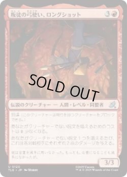 画像1: 【JPN/TLE/FOIL★】叛徒の弓使い、ロングショット/Longshot, Rebel Bowman [赤] 『U』