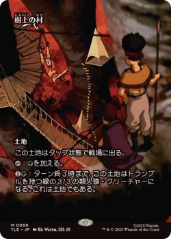 画像1: 【JPN/TLE】樹上の村/Treetop Village [土地] 『M』