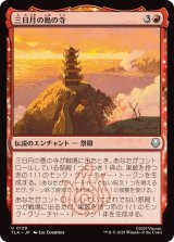 【JPN/TLA】三日月の島の寺/Crescent Island Temple [赤] 『U』