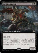 【JPN/MOC】騎兵隊の血抜き師/Exsanguinator Cavalry【拡張アート】