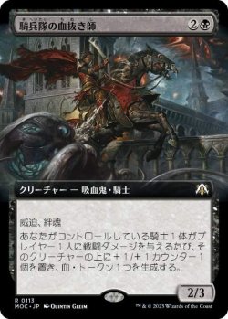 画像1: 【JPN/MOC】騎兵隊の血抜き師/Exsanguinator Cavalry【拡張アート】