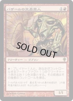 画像1: 【JPN/WWK】バザールの交易商人/Bazaar Trader