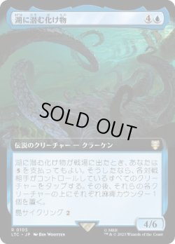 画像1: 【JPN/LTC】湖に潜む化け物/Monstrosity of the Lake【拡張アート】