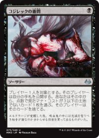 【JPN/MM3】コジレックの審問/Inquisition of Kozilek