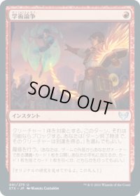 【JPN/STX】学術論争/Academic Dispute 『U』 [赤]