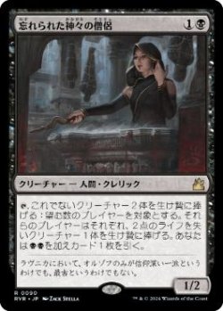 画像1: 【JPN/RVR/FOIL★】忘れられた神々の僧侶/Priest of Forgotten Gods
