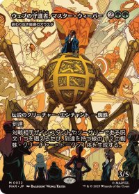 【JPN/MAR】終わりなき巣網のアラスタ/Arasta of the Endless Web『ウェブの守護者 マスター・ウィーバー』 [緑] 