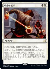 【JPN/C19】平和の執行/Mandate of Peace