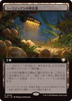 画像1: 【JPN/EOC】ユーミディアンの孵化場/Eumidian Hatchery【拡張アート】