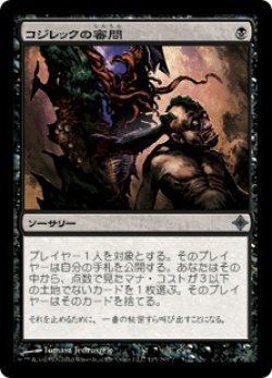 画像1: 【JPN/ROE】コジレックの審問/Inquisition of Kozilek