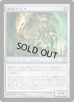 画像1: 【JPN/DST】電結スリス/Arcbound Slith