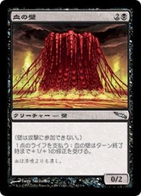 【JPN/MRD】血の壁/Wall of Blood