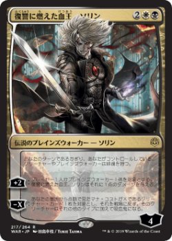 画像1: 【JPN/WAR】復讐に燃えた血王、ソリン/Sorin, Vengeful Bloodlord 『R』  [マルチ]■絵違い■