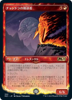 画像1: 【JPN/M21-BF】チャンドラの焼却者/Chandra's Incinerator 『R』 [赤]【ショーケース】