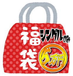 画像1: 『2026年新春5万円福袋《シングルカードのみ》』