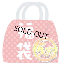 画像1: 『2026年新春15万円福袋』