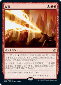 【JPN/TSR】反復/Reiterate 『R』 [赤]