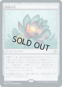 【JPN/TSR】睡蓮の花/Lotus Bloom『R』 [茶]