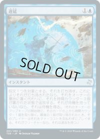 【JPN/TSR】遅延/Delay『U』 [青]