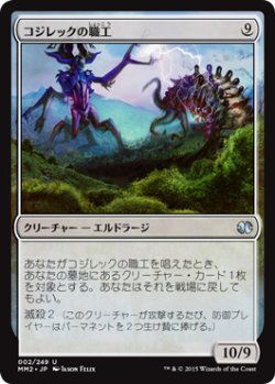 画像1: 【JPN/MM2】コジレックの職工/Artisan of Kozilek『U』