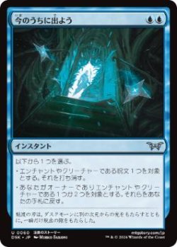 画像1: 【JPN/DSK/FOIL★】今のうちに出よう/Get Out  [青] 『U』