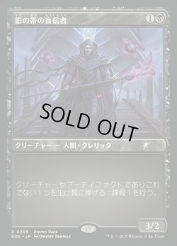 画像1: 【JPN/EOE/PRM】影の帯の盲信者/Umbral Collar Zealot