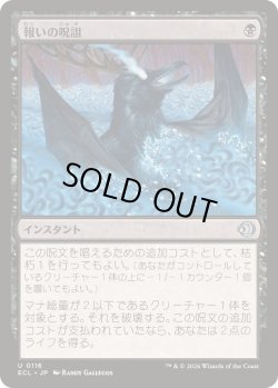 画像1: 【JPN/ECL】報いの呪詛/Requiting Hex [黒] 『U』