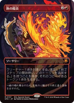 画像1: 【JPN/SPG】熱の陽炎/Heat Shimmer [赤] 『M』