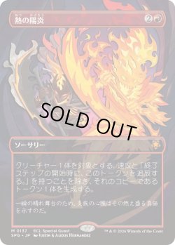 画像1: 【JPN/SPG】熱の陽炎/Heat Shimmer [赤] 『M』