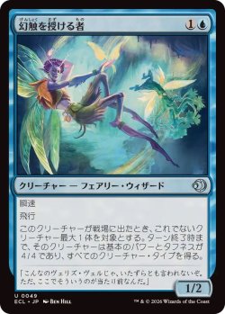 画像1: 【JPN/ECL】幻触を授ける者/Glamer Gifter [青] 『U』