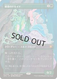 【JPN/SPG】献身のドルイド/Devoted Druid [緑] 『M』