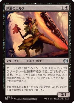 画像1: 【JPN/ECL】鉄盾のエルフ/Iron-Shield Elf [黒] 『U』