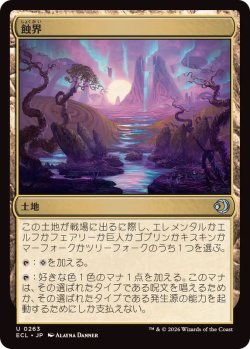 画像1: 【JPN/ECL】蝕界/Eclipsed Realms [土地] 『U』