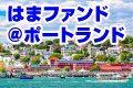 はまファンド＠ポートランド