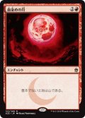 【JPN/A25】血染めの月/Blood Moon