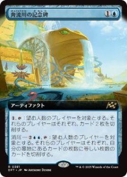 画像1: 【JPN/DFT-BF/FOIL★】奔流川の記念碑/Riverchurn Monument [青] 『R』【拡張アート】