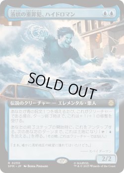 画像1: 【JPN/SPM-BF/FOIL★】液状の重罪犯、ハイドロマン/Hydro-Man, Fluid Felon [青] 『R』【拡張アート】