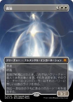 画像1: 【JPN/SPG/テクスチャー・FOIL★】孤独/Solitude [白] 『M』【ボーダーレス】