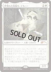 【JPN/PWS/FOIL★】世慣れた見張り、デルニー/Delney, Streetwise Lookout