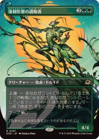 【JPN/EOE-BF/FOIL★】強靭形態の調和者/Mightform Harmonizer [緑] 『R』【ボーダーレス】
