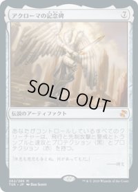 【JPN/TSR/FOIL★】アクローマの記念碑/Akroma's Memorial 『M』 [茶]