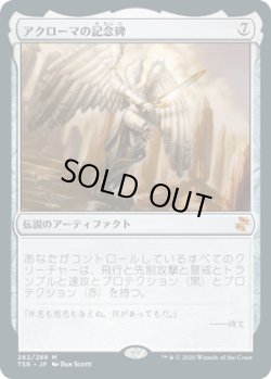 画像1: 【JPN/TSR/FOIL★】アクローマの記念碑/Akroma's Memorial 『M』 [茶]