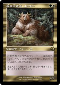 【JPN/MH3-BF】熊の中の王、クードー/Kudo, King Among Bears【旧枠】