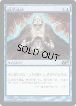 画像1: 【JPN/M10】瞬間凍結/Flashfreeze