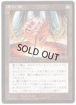 画像1: 【JPN/4EDBB】魔力の櫃/Mana Vault『黒枠』